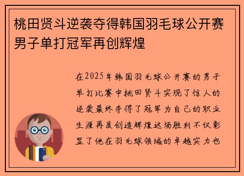桃田贤斗逆袭夺得韩国羽毛球公开赛男子单打冠军再创辉煌 桃田贤斗逆袭夺得韩国羽毛球公开赛男子单打冠军再创辉煌