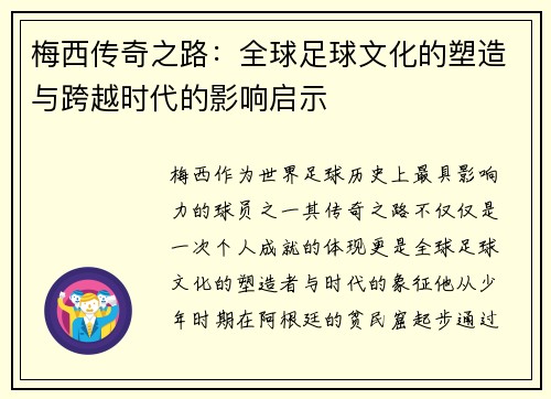梅西传奇之路:全球足球文化的塑造与跨越时代的影响启示 梅西传奇之路:全球足球文化的塑造与跨越时代的影响启示