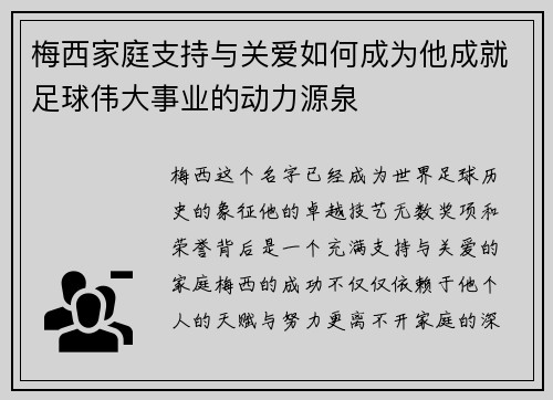 梅西家庭支持与关爱如何成为他成就足球伟大事业的动力源泉