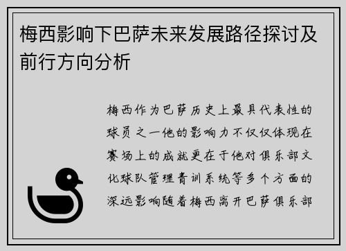 梅西影响下巴萨未来发展路径探讨及前行方向分析