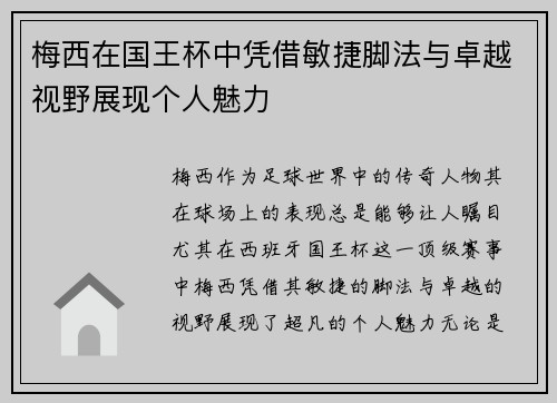 梅西在国王杯中凭借敏捷脚法与卓越视野展现个人魅力
