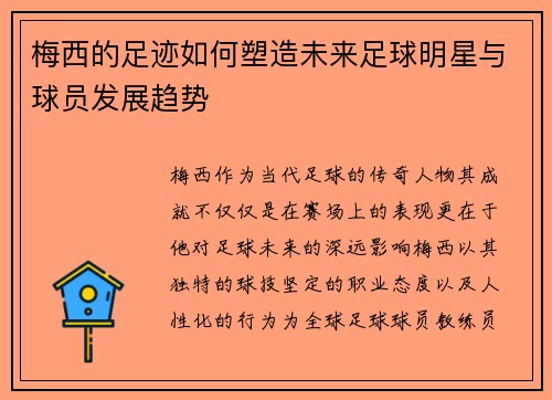 梅西的足迹如何塑造未来足球明星与球员发展趋势 梅西的足迹如何塑造未来足球明星与球员发展趋势