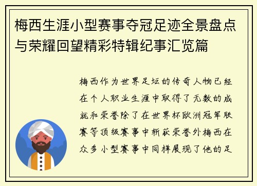 梅西生涯小型赛事夺冠足迹全景盘点与荣耀回望精彩特辑纪事汇览篇 梅西生涯小型赛事夺冠足迹全景盘点与荣耀回望精彩特辑纪事汇览篇