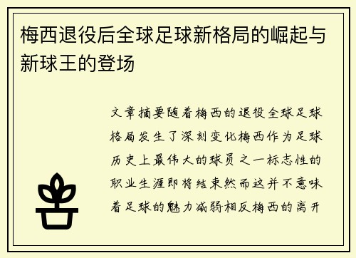 梅西退役后全球足球新格局的崛起与新球王的登场 梅西退役后全球足球新格局的崛起与新球王的登场