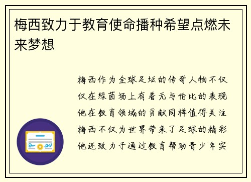 梅西致力于教育使命播种希望点燃未来梦想