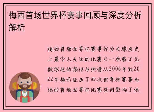 梅西首场世界杯赛事回顾与深度分析解析 梅西首场世界杯赛事回顾与深度分析解析