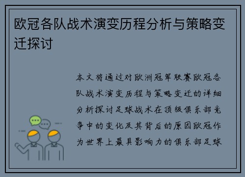 欧冠各队战术演变历程分析与策略变迁探讨 欧冠各队战术演变历程分析与策略变迁探讨