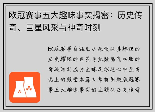 欧冠赛事五大趣味事实揭密:历史传奇、巨星风采与神奇时刻 欧冠赛事五大趣味事实揭密:历史传奇、巨星风采与神奇时刻