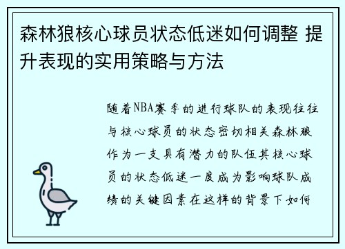 森林狼核心球员状态低迷如何调整 提升表现的实用策略与方法 森林狼核心球员状态低迷如何调整 提升表现的实用策略与方法