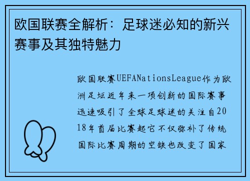 欧国联赛全解析：足球迷必知的新兴赛事及其独特魅力