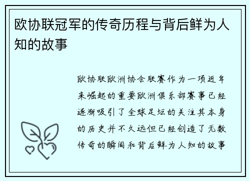 欧协联冠军的传奇历程与背后鲜为人知的故事 欧协联冠军的传奇历程与背后鲜为人知的故事
