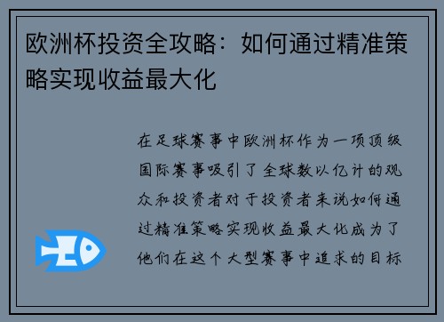 欧洲杯投资全攻略:如何通过精准策略实现收益最大化 欧洲杯投资全攻略:如何通过精准策略实现收益最大化
