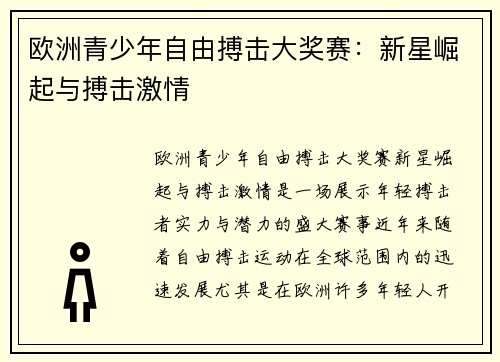 欧洲青少年自由搏击大奖赛:新星崛起与搏击激情 欧洲青少年自由搏击大奖赛:新星崛起与搏击激情