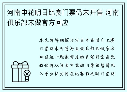 河南申花明日比赛门票仍未开售 河南俱乐部未做官方回应 河南申花明日比赛门票仍未开售 河南俱乐部未做官方回应