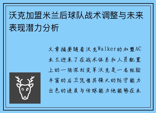 沃克加盟米兰后球队战术调整与未来表现潜力分析
