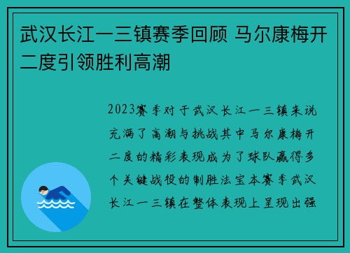 武汉长江一三镇赛季回顾 马尔康梅开二度引领胜利高潮