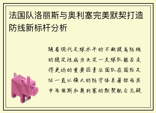法国队洛丽斯与奥利塞完美默契打造防线新标杆分析