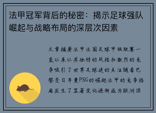 法甲冠军背后的秘密:揭示足球强队崛起与战略布局的深层次因素 法甲冠军背后的秘密:揭示足球强队崛起与战略布局的深层次因素