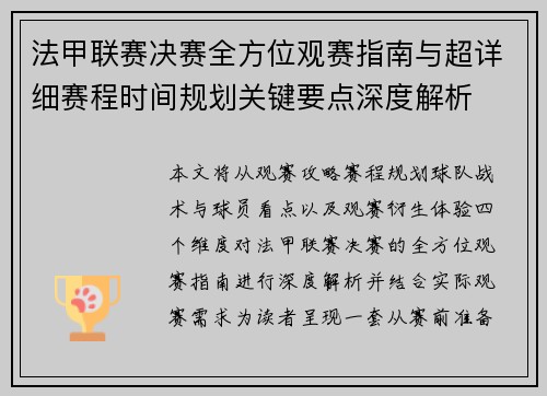 法甲联赛决赛全方位观赛指南与超详细赛程时间规划关键要点深度解析 法甲联赛决赛全方位观赛指南与超详细赛程时间规划关键要点深度解析