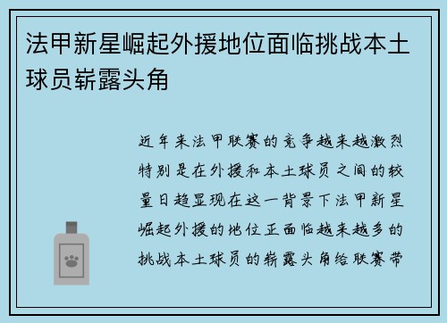 法甲新星崛起外援地位面临挑战本土球员崭露头角