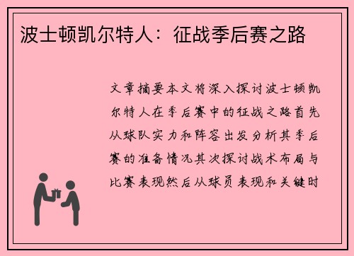 波士顿凯尔特人：征战季后赛之路