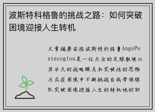 波斯特科格鲁的挑战之路：如何突破困境迎接人生转机