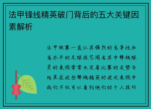 法甲锋线精英破门背后的五大关键因素解析 法甲锋线精英破门背后的五大关键因素解析