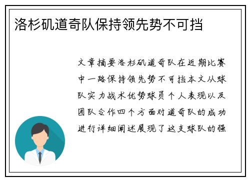 洛杉矶道奇队保持领先势不可挡