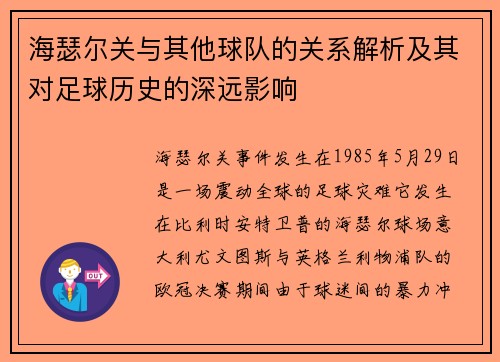 海瑟尔关与其他球队的关系解析及其对足球历史的深远影响 海瑟尔关与其他球队的关系解析及其对足球历史的深远影响