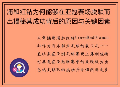 浦和红钻为何能够在亚冠赛场脱颖而出揭秘其成功背后的原因与关键因素 浦和红钻为何能够在亚冠赛场脱颖而出揭秘其成功背后的原因与关键因素
