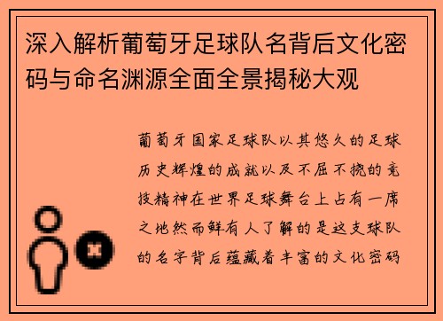 深入解析葡萄牙足球队名背后文化密码与命名渊源全面全景揭秘大观 深入解析葡萄牙足球队名背后文化密码与命名渊源全面全景揭秘大观