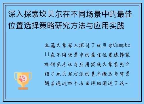 深入探索坎贝尔在不同场景中的最佳位置选择策略研究方法与应用实践