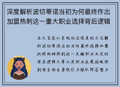 深度解析波切蒂诺当初为何最终作出加盟热刺这一重大职业选择背后逻辑
