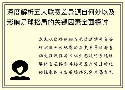深度解析五大联赛差异源自何处以及影响足球格局的关键因素全面探讨
