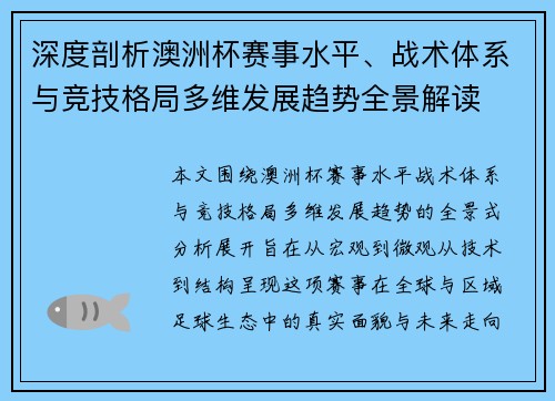 深度剖析澳洲杯赛事水平、战术体系与竞技格局多维发展趋势全景解读