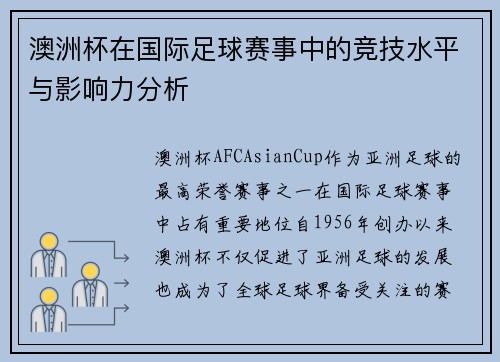 澳洲杯在国际足球赛事中的竞技水平与影响力分析 澳洲杯在国际足球赛事中的竞技水平与影响力分析