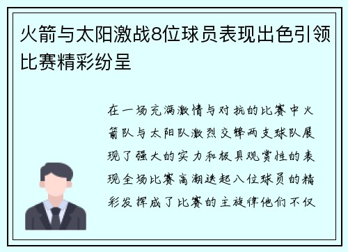 火箭与太阳激战8位球员表现出色引领比赛精彩纷呈