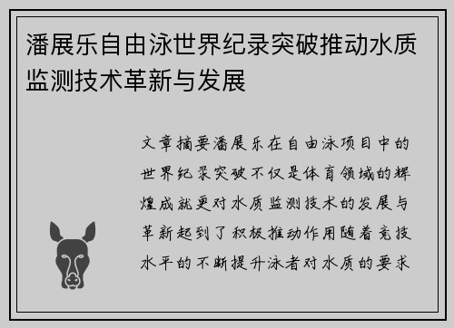 潘展乐自由泳世界纪录突破推动水质监测技术革新与发展