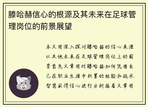 滕哈赫信心的根源及其未来在足球管理岗位的前景展望