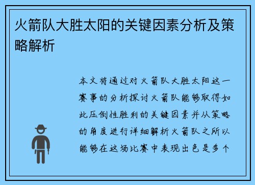 火箭队大胜太阳的关键因素分析及策略解析