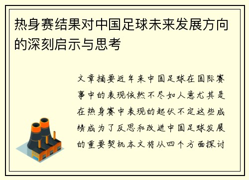 热身赛结果对中国足球未来发展方向的深刻启示与思考 热身赛结果对中国足球未来发展方向的深刻启示与思考