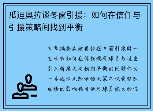 瓜迪奥拉谈冬窗引援：如何在信任与引援策略间找到平衡