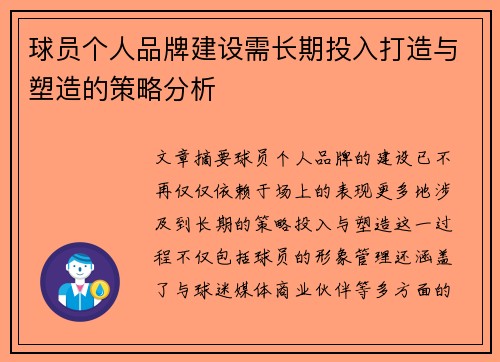 球员个人品牌建设需长期投入打造与塑造的策略分析