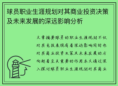 球员职业生涯规划对其商业投资决策及未来发展的深远影响分析 球员职业生涯规划对其商业投资决策及未来发展的深远影响分析