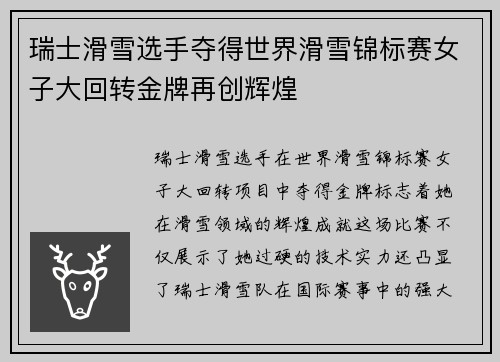 瑞士滑雪选手夺得世界滑雪锦标赛女子大回转金牌再创辉煌 瑞士滑雪选手夺得世界滑雪锦标赛女子大回转金牌再创辉煌