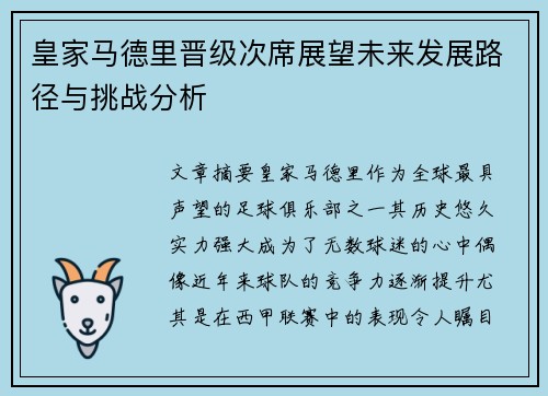 皇家马德里晋级次席展望未来发展路径与挑战分析