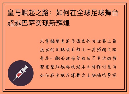 皇马崛起之路：如何在全球足球舞台超越巴萨实现新辉煌