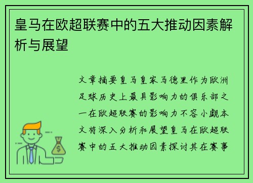 皇马在欧超联赛中的五大推动因素解析与展望