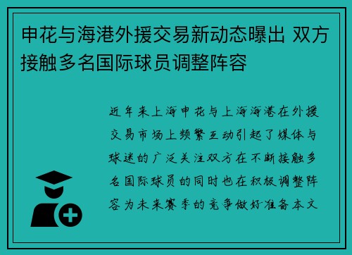 申花与海港外援交易新动态曝出 双方接触多名国际球员调整阵容