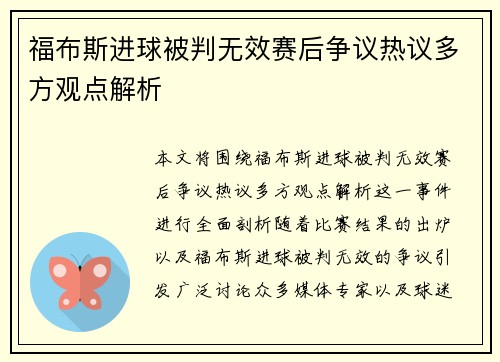 福布斯进球被判无效赛后争议热议多方观点解析 福布斯进球被判无效赛后争议热议多方观点解析